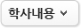 학사내용