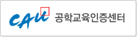 공학교육인증센터