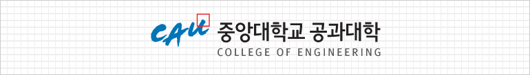 중앙대학교 공과대학