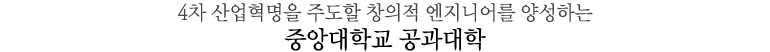 초연결사회와 융복합기술 시대에 요구되는 미래 엔지니어를 양성하는 중앙대학교 공과대학